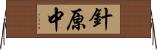 針原中 Horizontal Wall Scroll