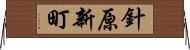 針原新町 Horizontal Wall Scroll