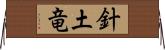 針土竜 Horizontal Wall Scroll