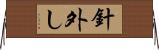 針外し Horizontal Wall Scroll
