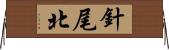 針尾北 Horizontal Wall Scroll