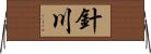 針川 Horizontal Wall Scroll