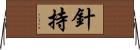 針持 Horizontal Wall Scroll