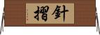 針摺 Horizontal Wall Scroll