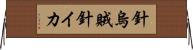 針烏賊 Horizontal Wall Scroll