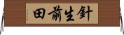針生前田 Horizontal Wall Scroll