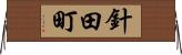 針田町 Horizontal Wall Scroll