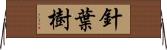 針葉樹 Horizontal Wall Scroll