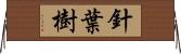 針葉樹 Horizontal Wall Scroll