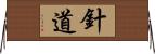 針道 Horizontal Wall Scroll
