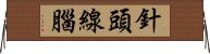 針頭線腦 Horizontal Wall Scroll