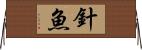 針魚 Horizontal Wall Scroll