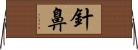 針鼻 Horizontal Wall Scroll