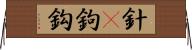 針(P) Horizontal Wall Scroll
