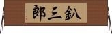 釟三郎 Horizontal Wall Scroll