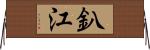釟江 Horizontal Wall Scroll