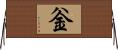 釡 Horizontal Wall Scroll
