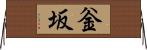 釡坂 Horizontal Wall Scroll