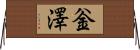 釡澤 Horizontal Wall Scroll