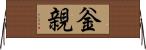 釡親 Horizontal Wall Scroll
