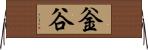 釡谷 Horizontal Wall Scroll