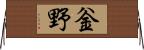 釡野 Horizontal Wall Scroll
