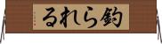 釣られる Horizontal Wall Scroll
