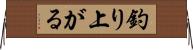 釣り上がる Horizontal Wall Scroll