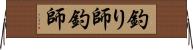 釣り師 Horizontal Wall Scroll