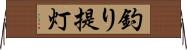 釣り提灯 Horizontal Wall Scroll