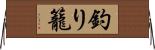 釣り籠 Horizontal Wall Scroll