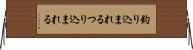 釣り込まれる Horizontal Wall Scroll