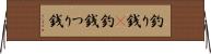 釣り銭(P) Horizontal Wall Scroll