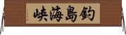 釣島海峡 Horizontal Wall Scroll