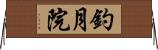 釣月院 Horizontal Wall Scroll