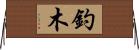 釣木 Horizontal Wall Scroll
