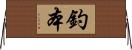 釣本 Horizontal Wall Scroll