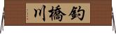 釣橋川 Horizontal Wall Scroll