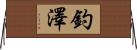 釣澤 Horizontal Wall Scroll