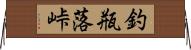 釣瓶落峠 Horizontal Wall Scroll