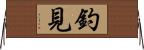釣見 Horizontal Wall Scroll