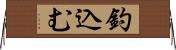 釣込む Horizontal Wall Scroll