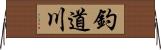 釣道川 Horizontal Wall Scroll
