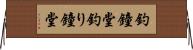 釣鐘堂 Horizontal Wall Scroll
