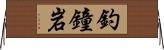 釣鐘岩 Horizontal Wall Scroll