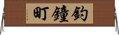 釣鐘町 Horizontal Wall Scroll