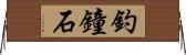 釣鐘石 Horizontal Wall Scroll