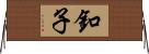釦子 Horizontal Wall Scroll