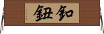 釦 Horizontal Wall Scroll