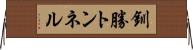 釧勝トンネル Horizontal Wall Scroll